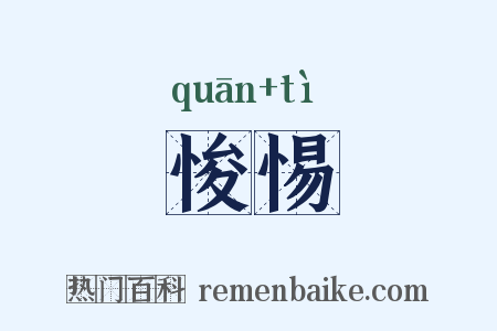 悛惕是什么意思的图片